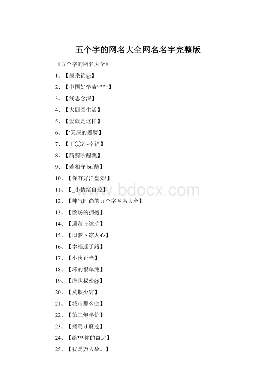 五个字的网名大全网名名字完整版Word格式.docx_第1页