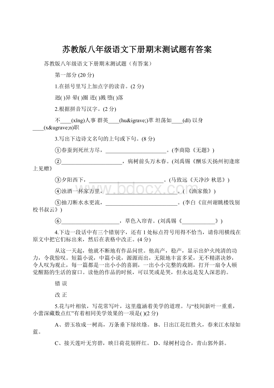 苏教版八年级语文下册期末测试题有答案Word文档下载推荐.docx_第1页