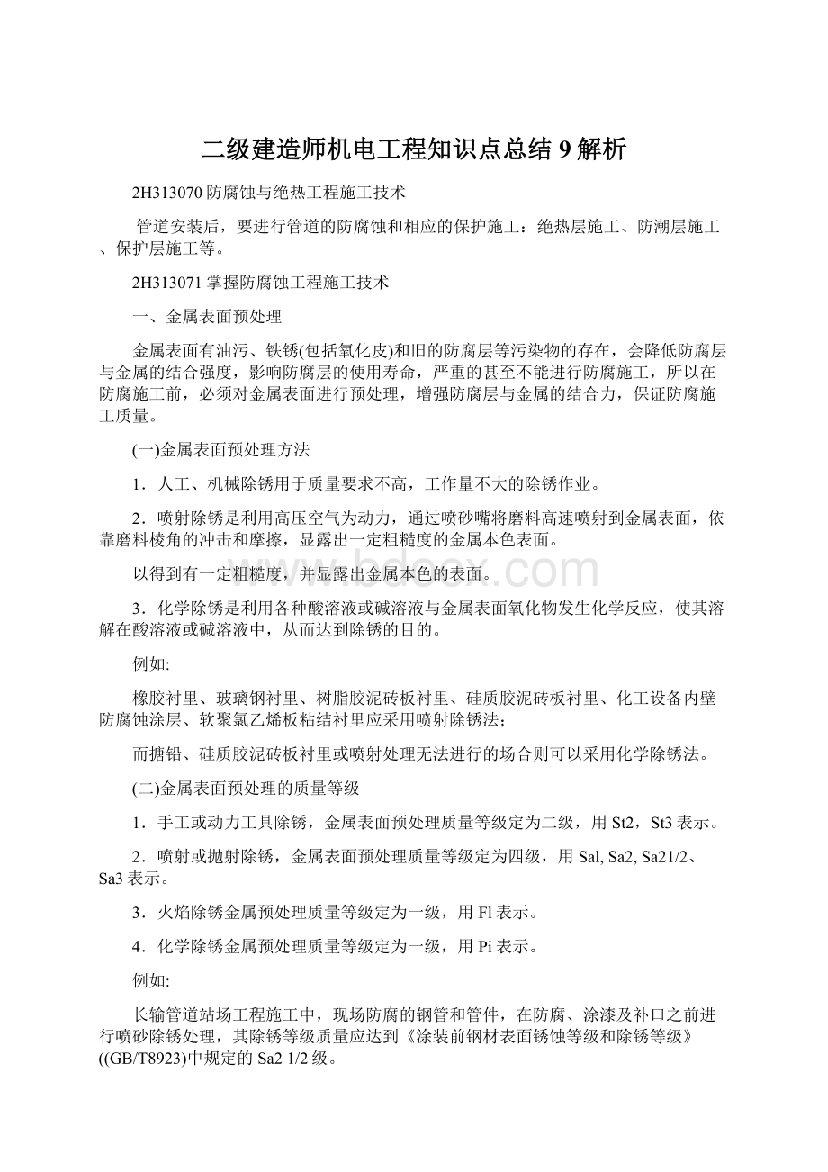 二级建造师机电工程知识点总结9解析.docx_第1页