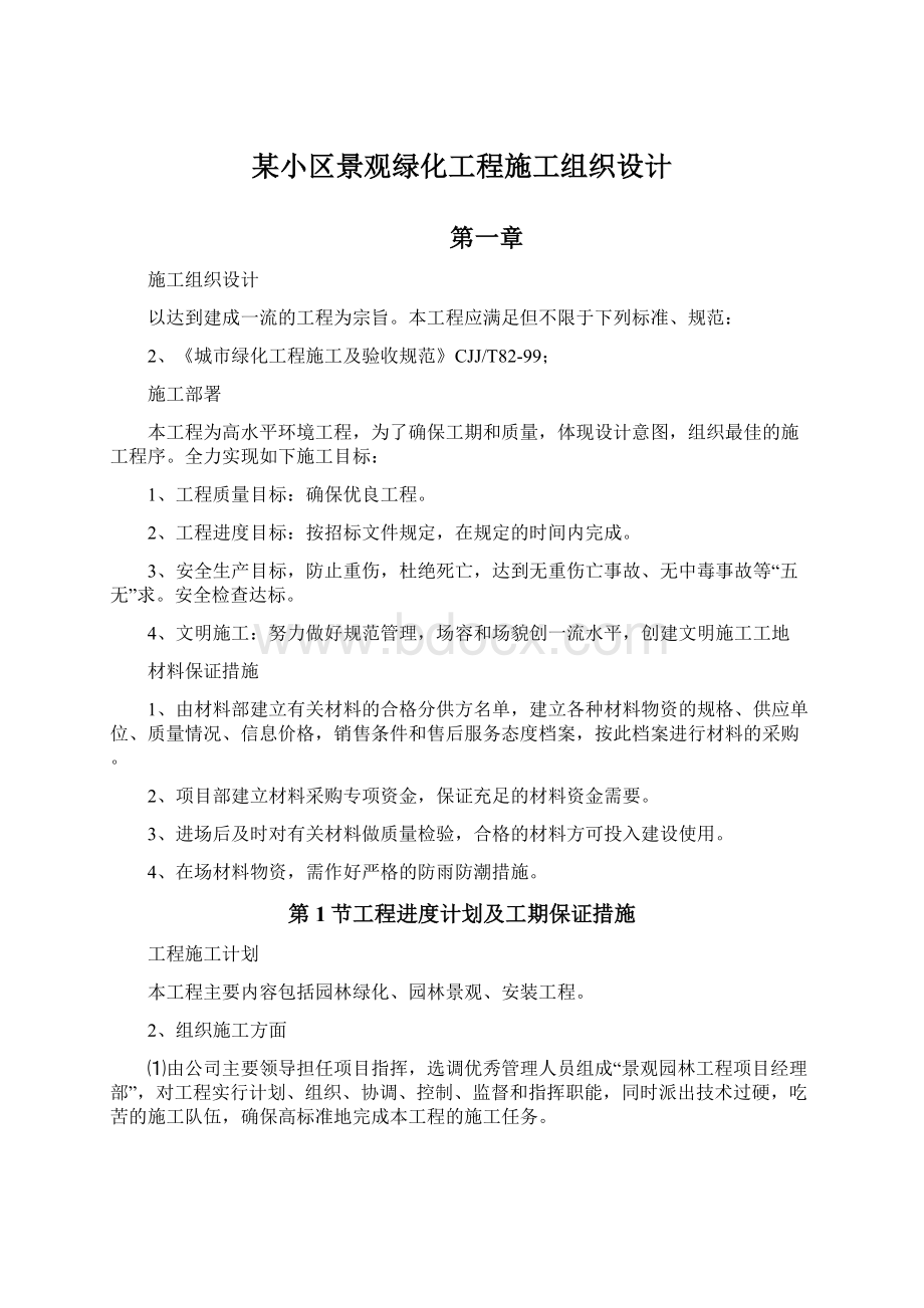 某小区景观绿化工程施工组织设计Word文档格式.docx_第1页