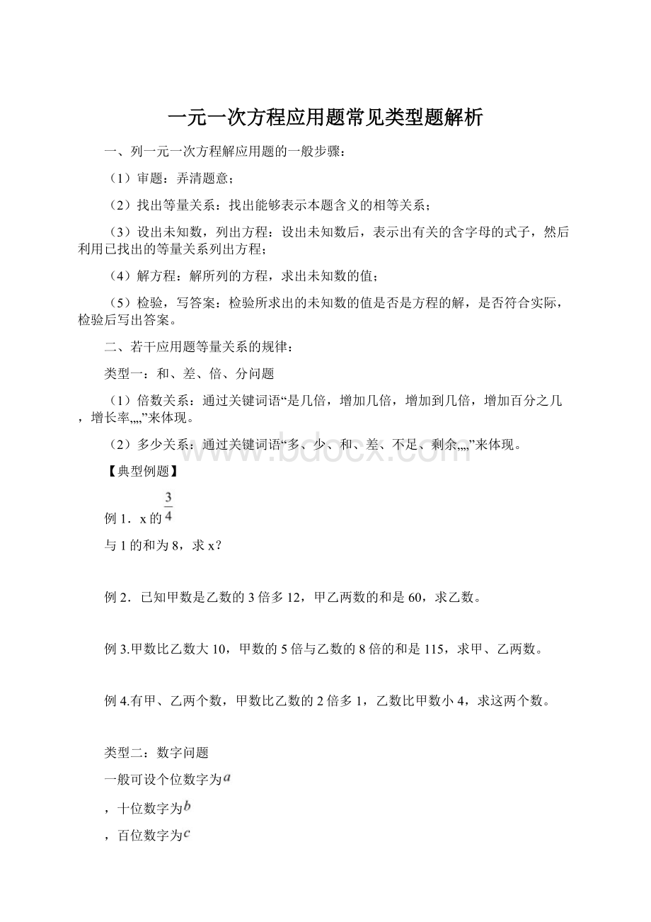 一元一次方程应用题常见类型题解析Word文件下载.docx_第1页