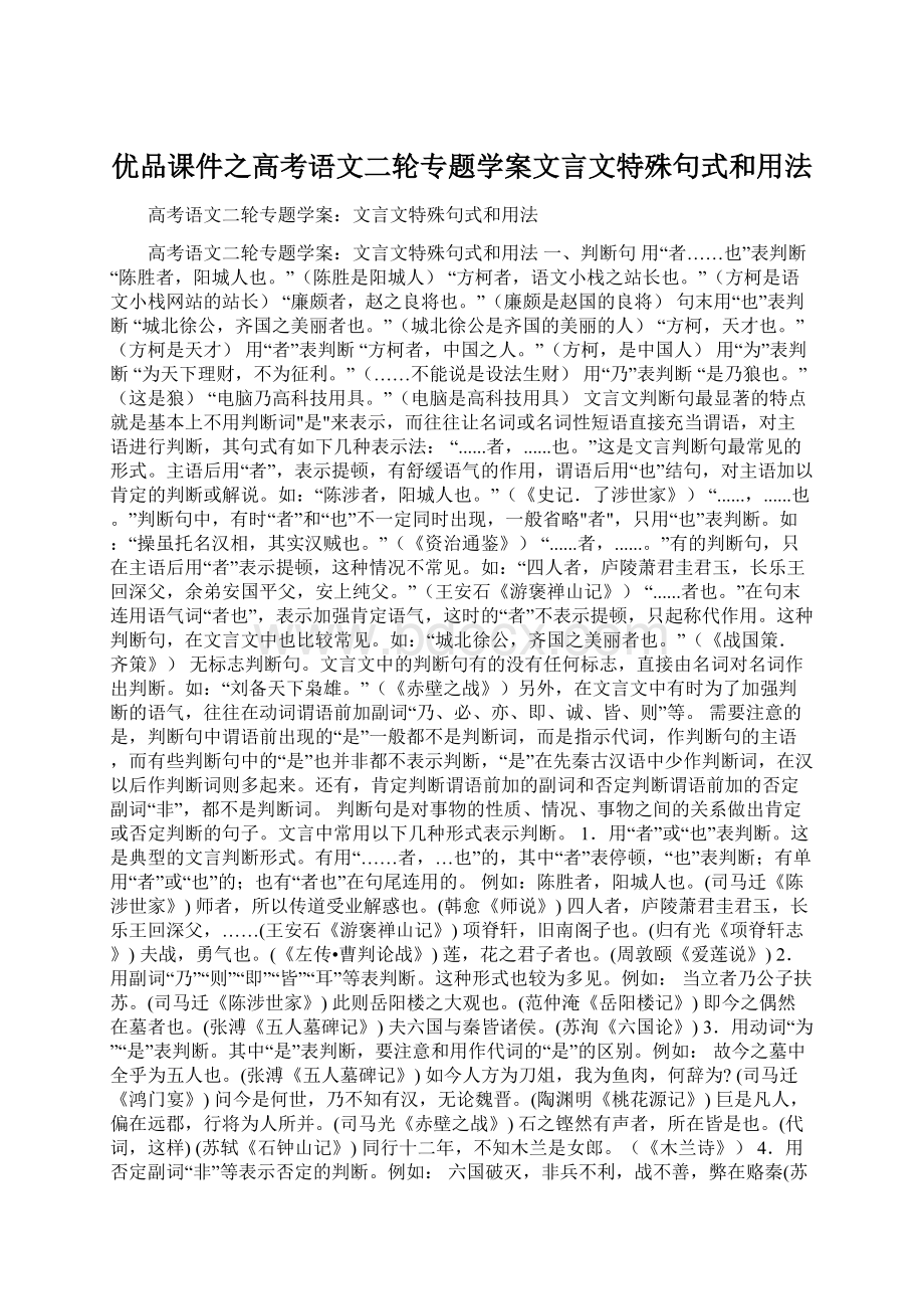 优品课件之高考语文二轮专题学案文言文特殊句式和用法.docx