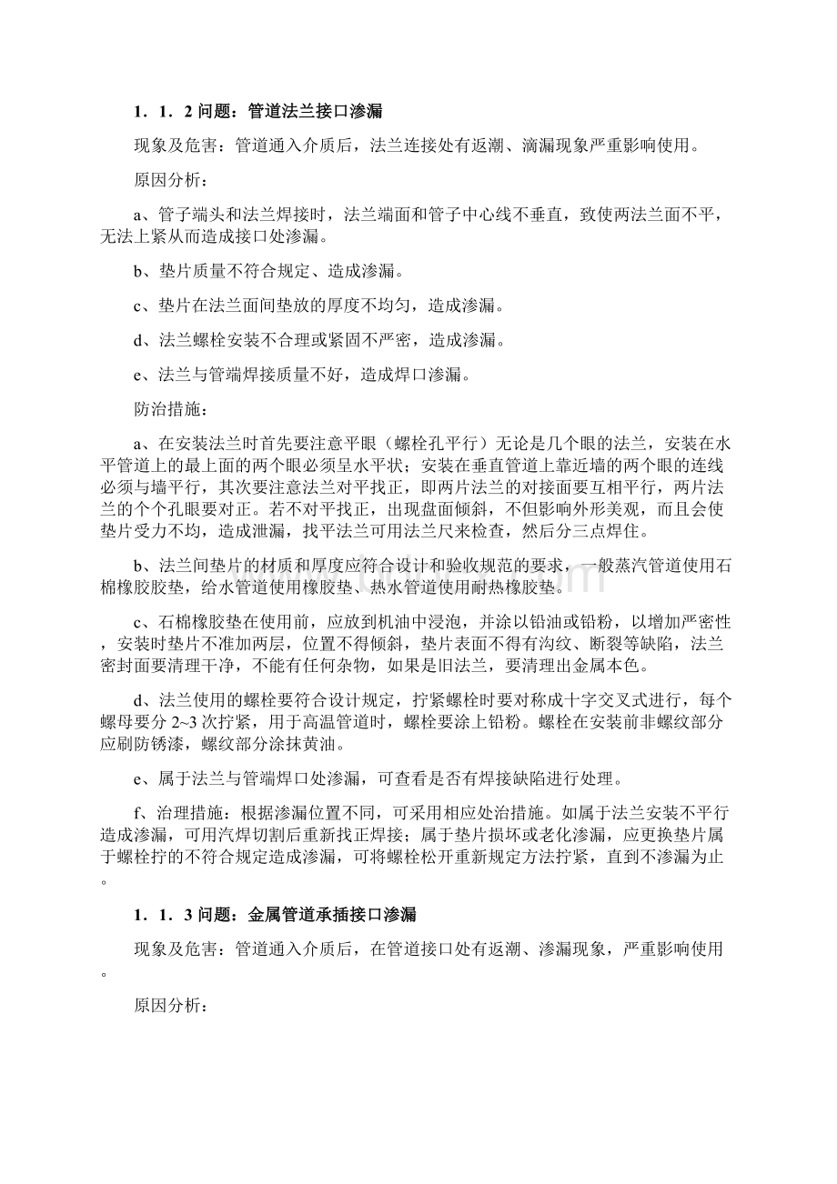 建筑机电安装工程常见质量问题分析与防治.docx_第2页