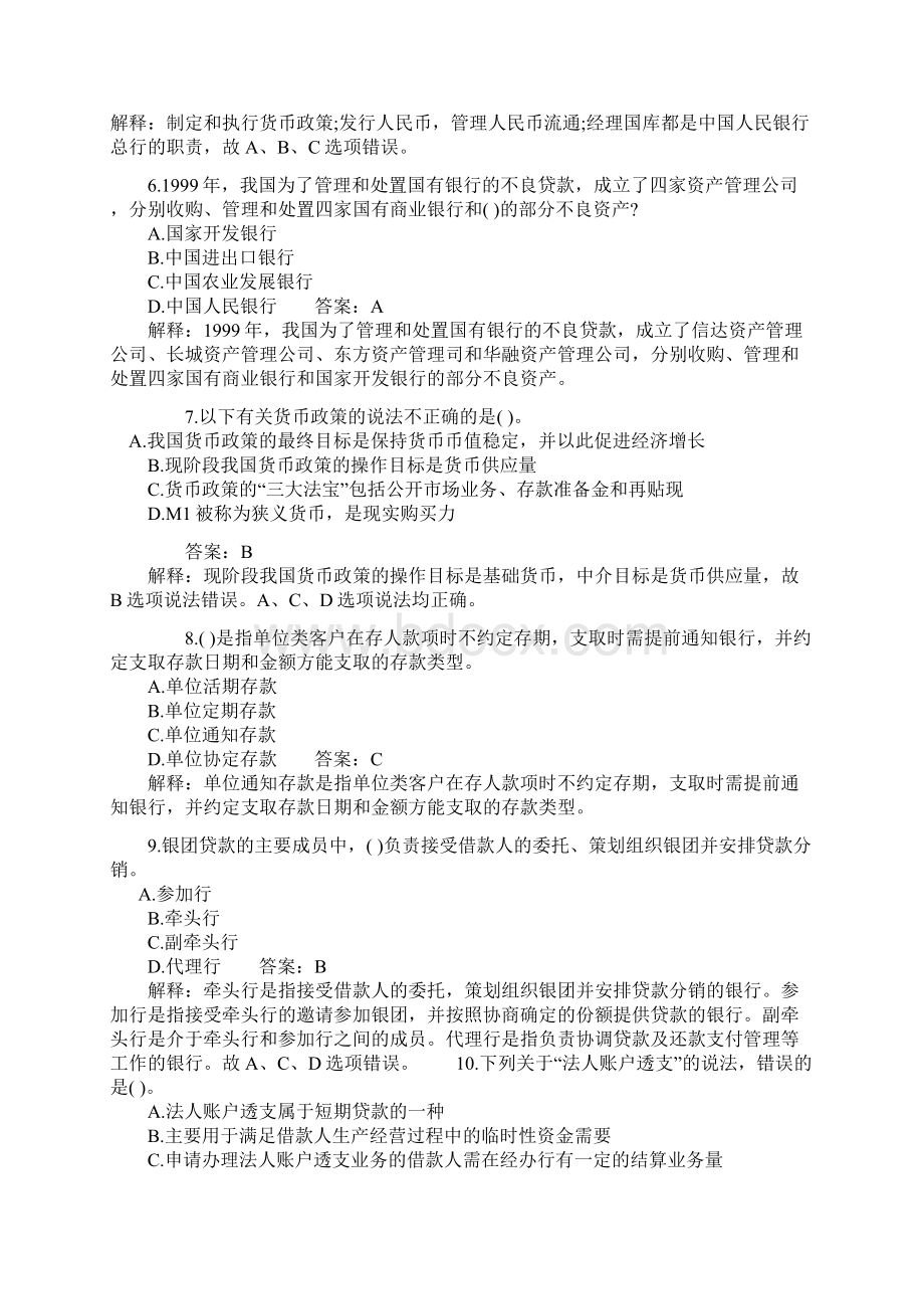 银行从业资格考试《公共基础》历年试题.docx_第2页