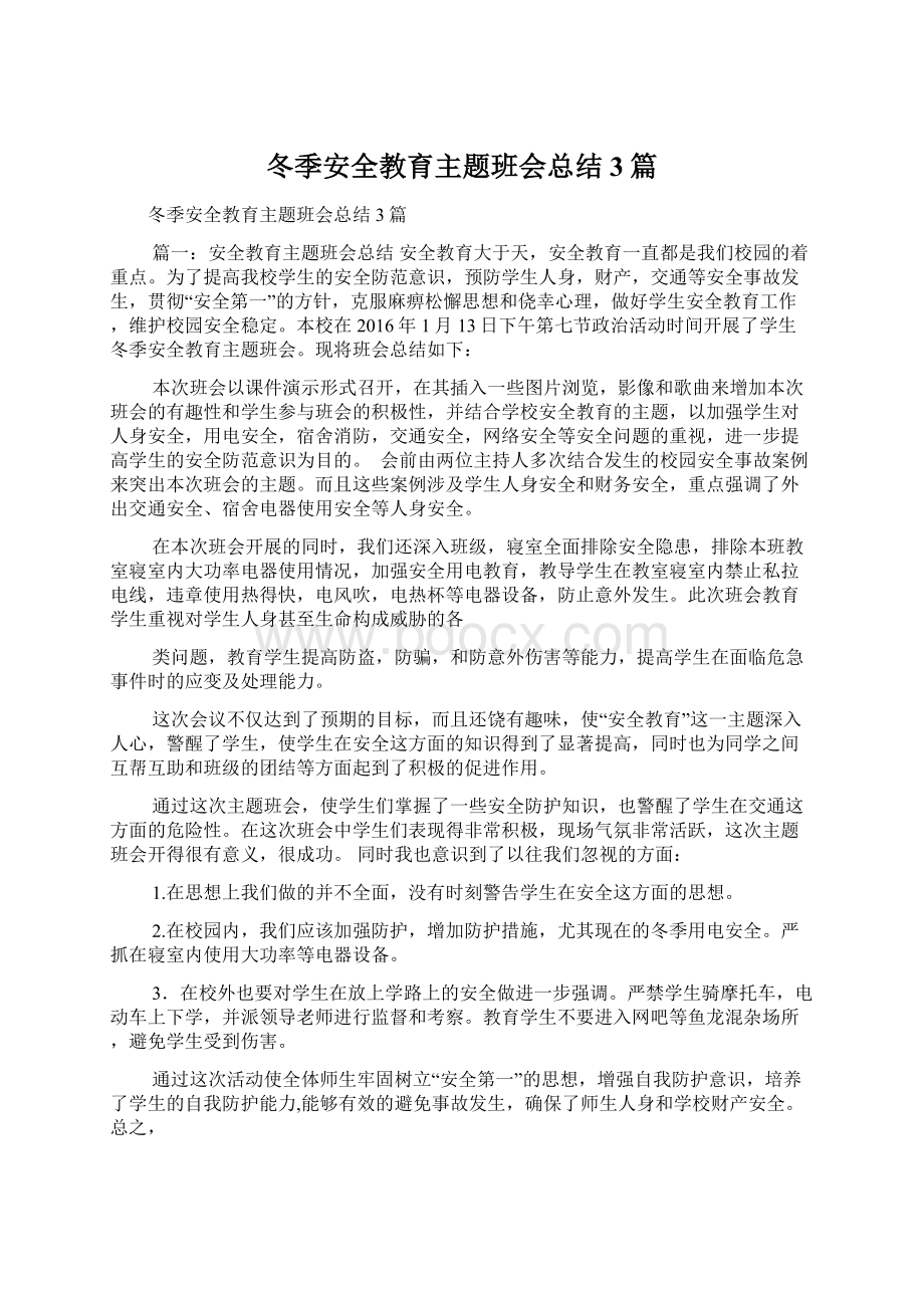 冬季安全教育主题班会总结3篇.docx