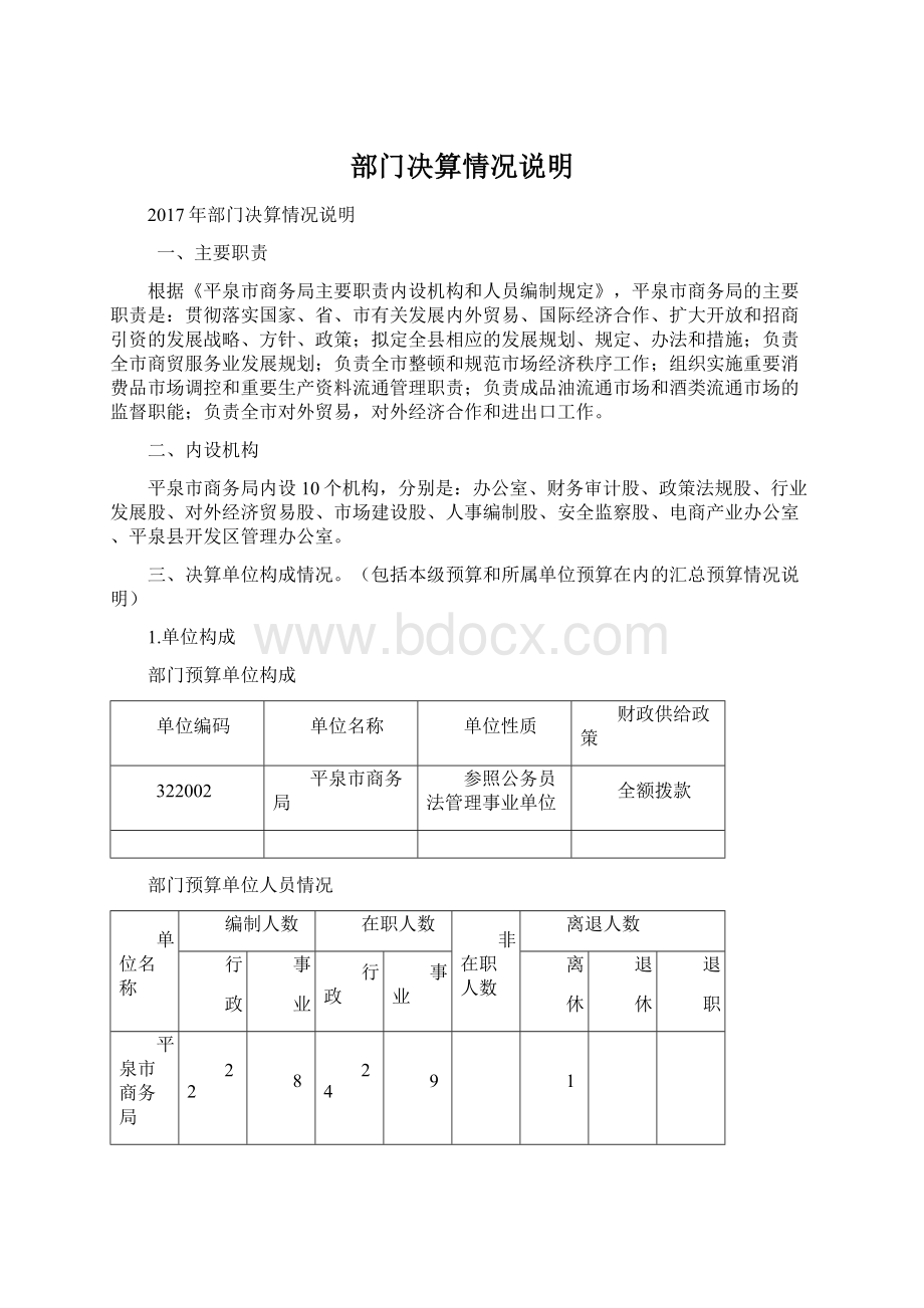 部门决算情况说明Word文件下载.docx