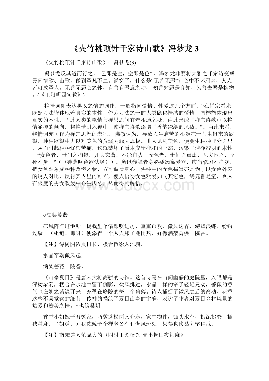 《夹竹桃顶针千家诗山歌》冯梦龙3Word文件下载.docx