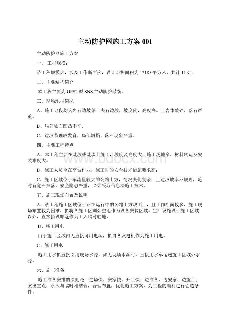 主动防护网施工方案001Word格式文档下载.docx_第1页