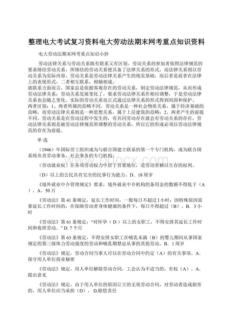 整理电大考试复习资料电大劳动法期末网考重点知识资料Word格式文档下载.docx