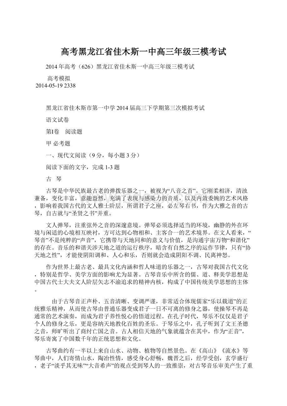 高考黑龙江省佳木斯一中高三年级三模考试.docx