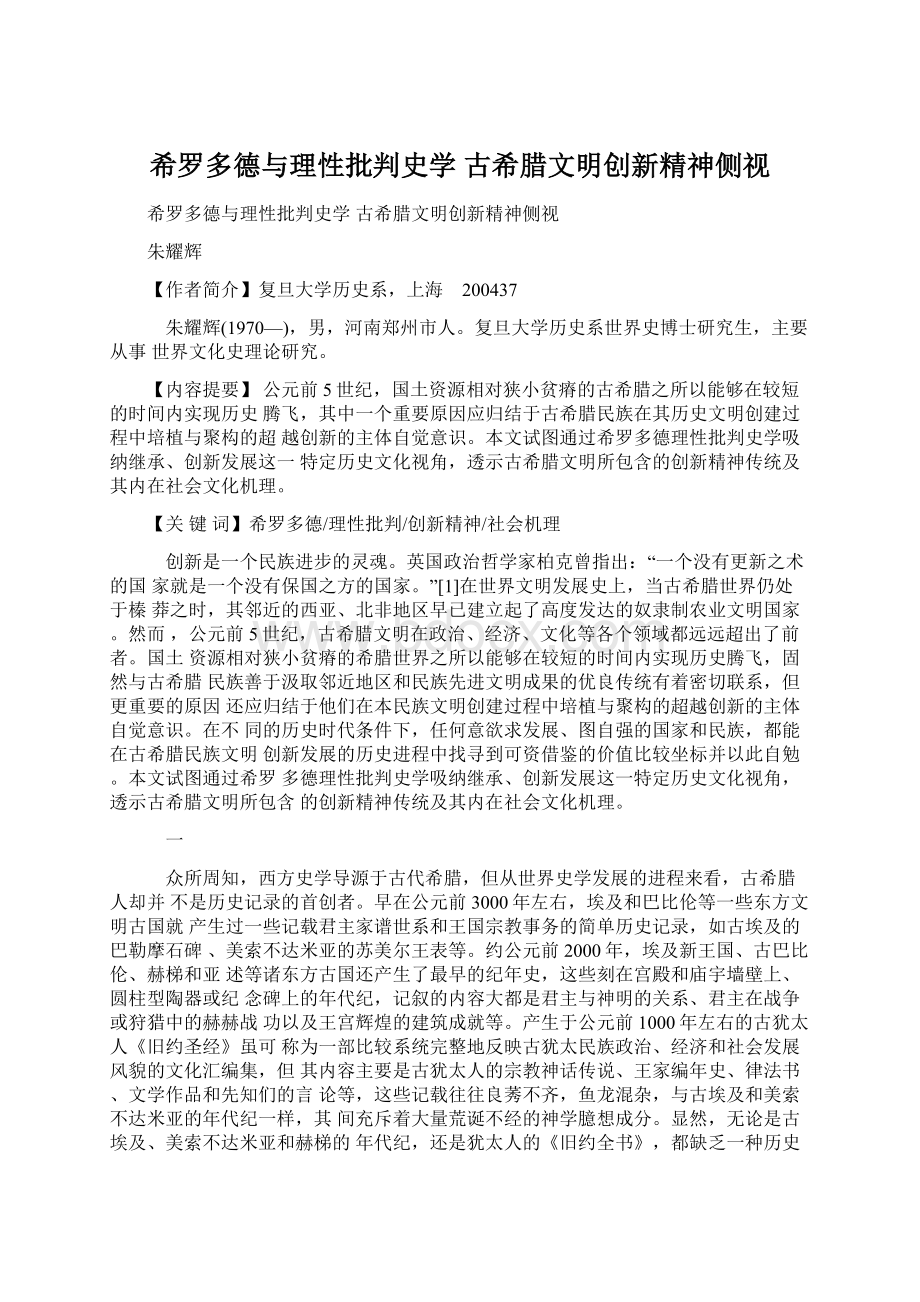 希罗多德与理性批判史学 古希腊文明创新精神侧视.docx_第1页