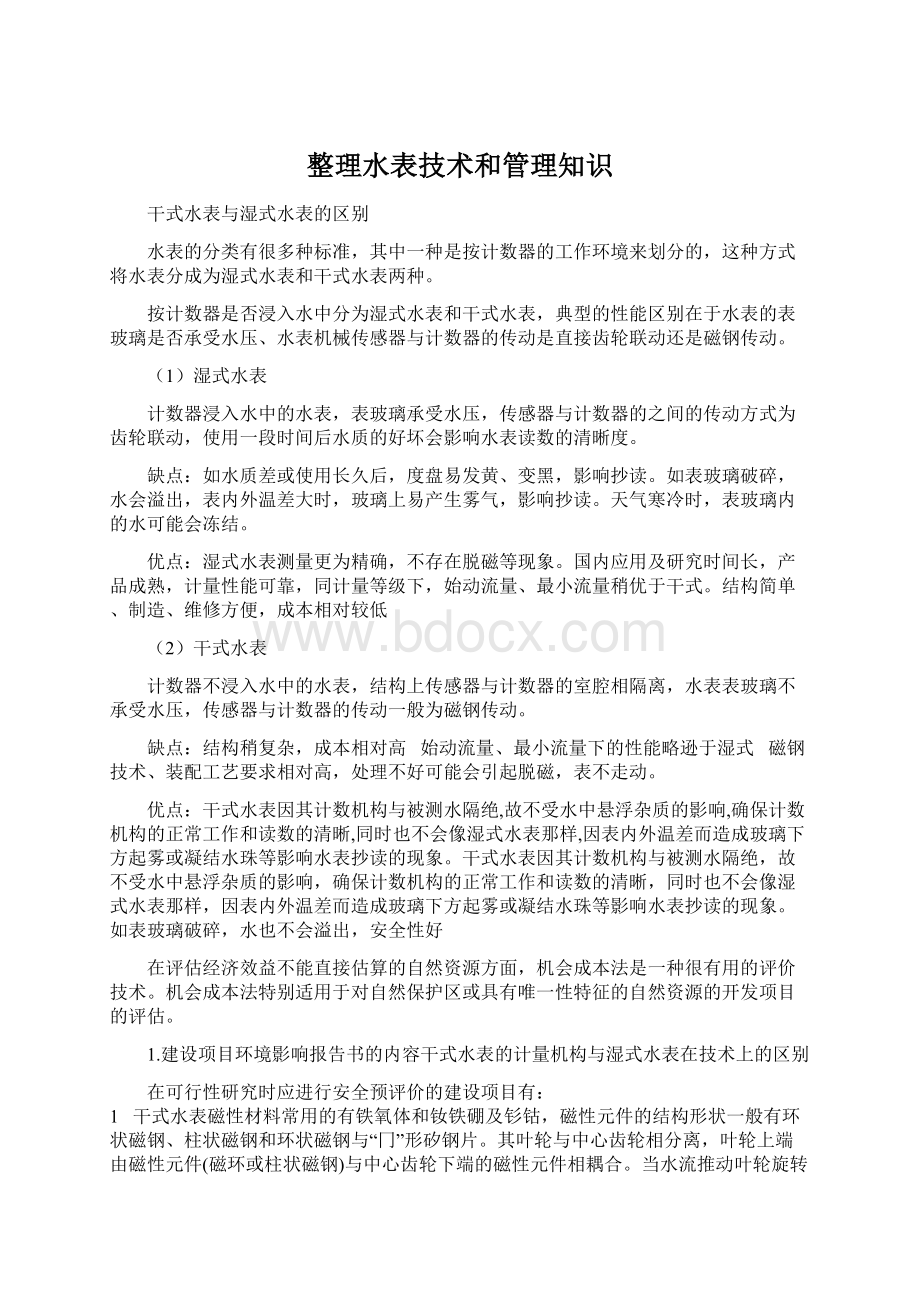 整理水表技术和管理知识文档格式.docx_第1页