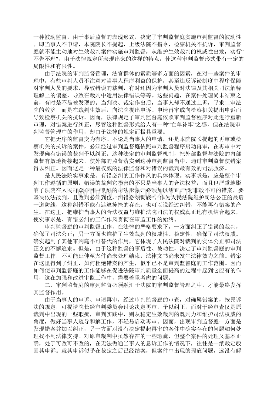 关于审判监督工作的认识Word下载.docx_第2页