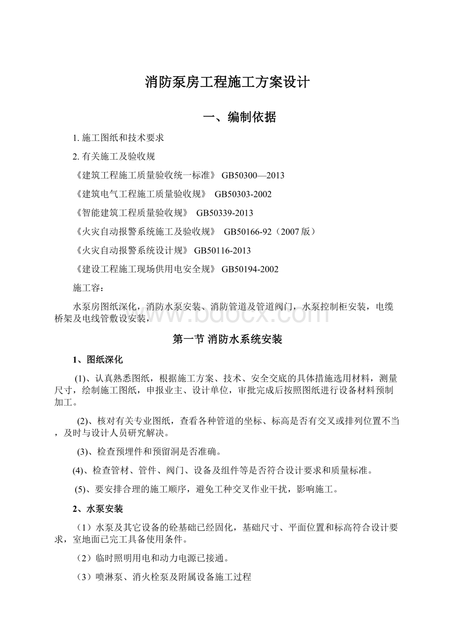 消防泵房工程施工方案设计Word文档格式.docx_第1页