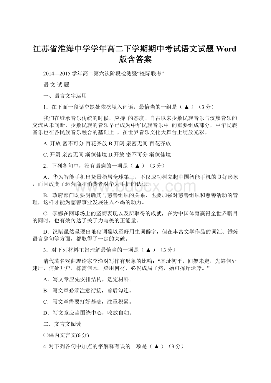 江苏省淮海中学学年高二下学期期中考试语文试题 Word版含答案.docx_第1页