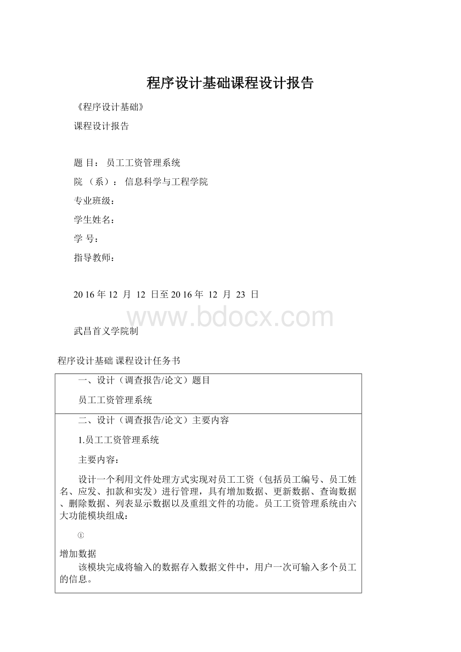 程序设计基础课程设计报告.docx