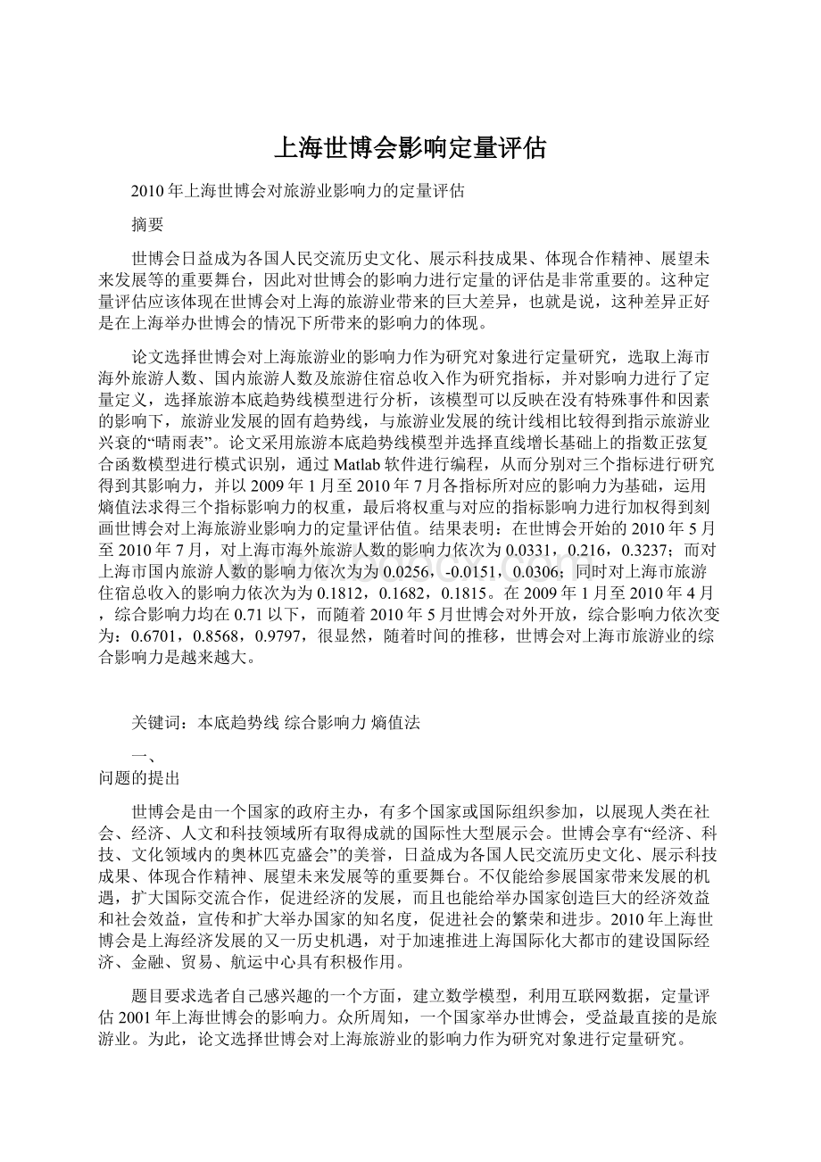 上海世博会影响定量评估Word格式文档下载.docx