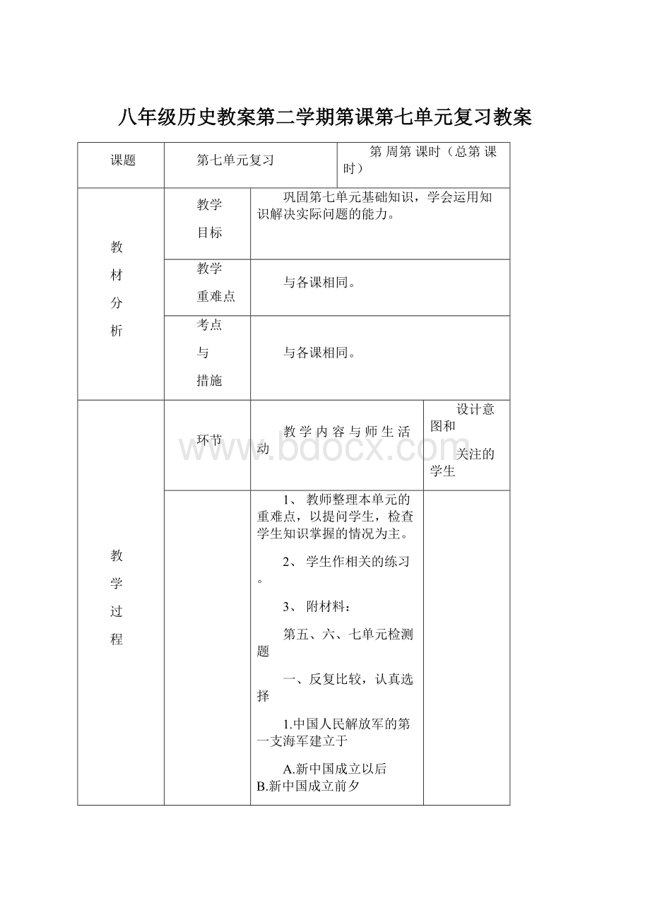 八年级历史教案第二学期第课第七单元复习教案Word格式.docx_第1页