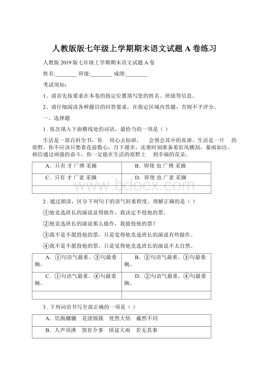 人教版版七年级上学期期末语文试题A卷练习Word格式文档下载.docx_第1页