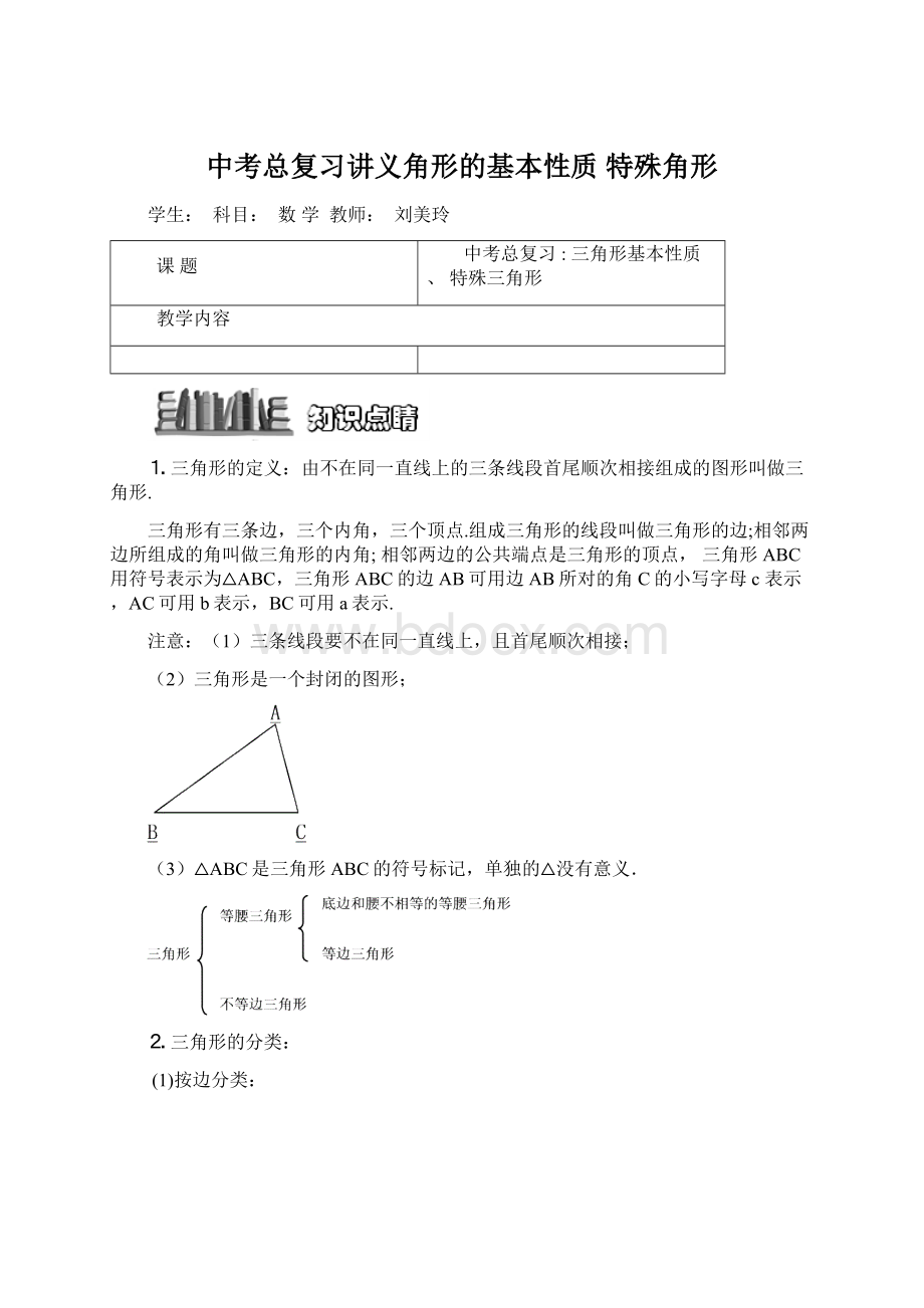 中考总复习讲义角形的基本性质 特殊角形文档格式.docx_第1页