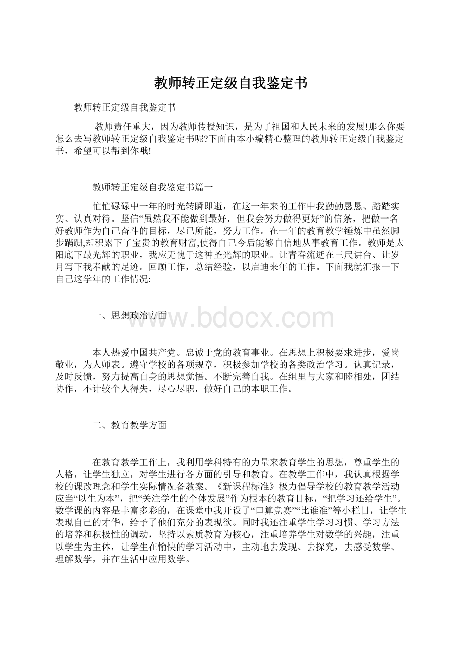 教师转正定级自我鉴定书Word下载.docx