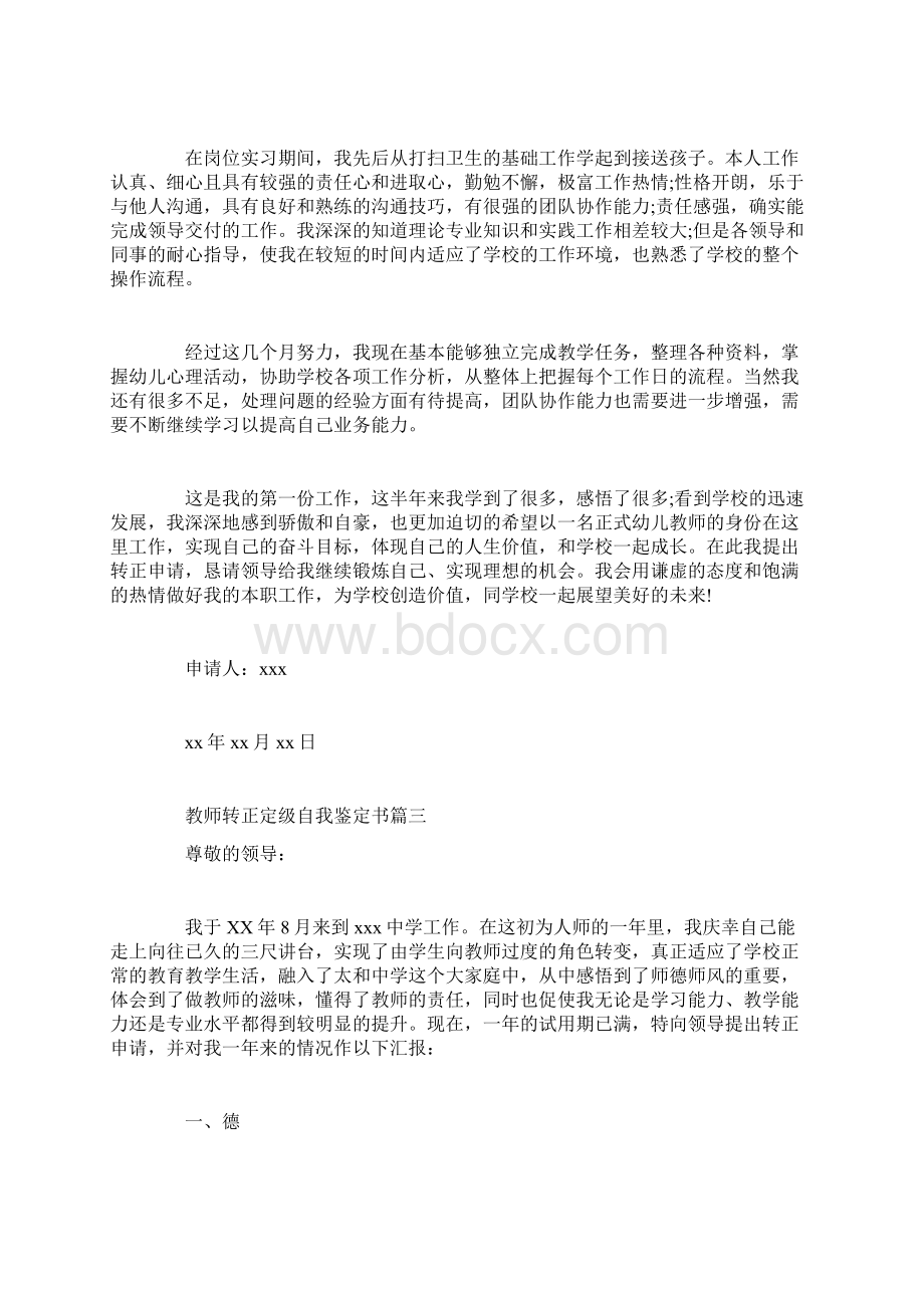 教师转正定级自我鉴定书Word下载.docx_第3页