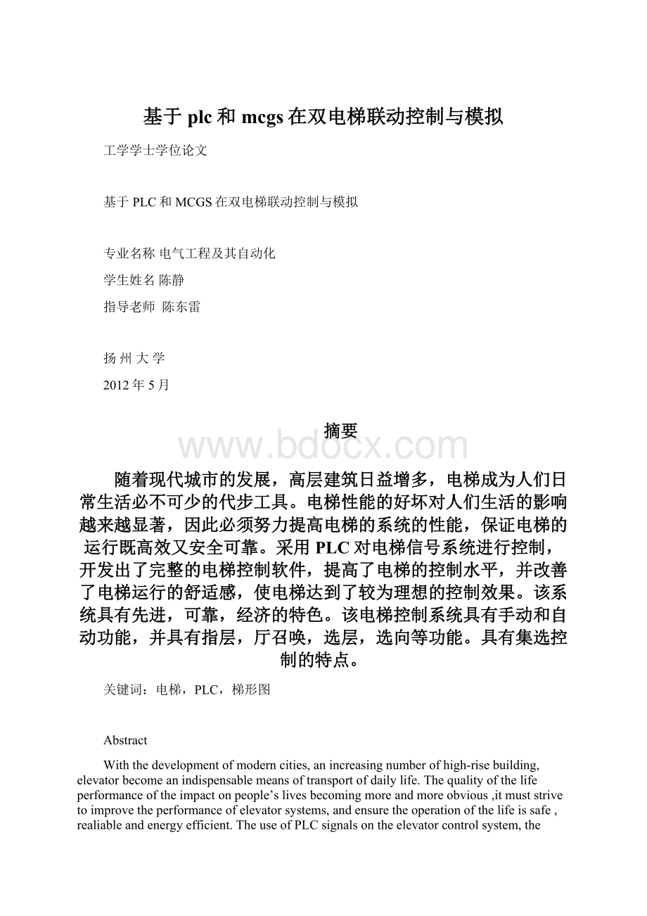 基于plc和mcgs在双电梯联动控制与模拟Word格式文档下载.docx_第1页