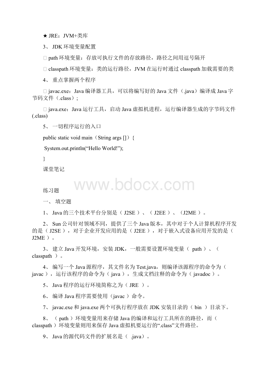 Java编程基础知识点汇总习题集答案.docx_第2页