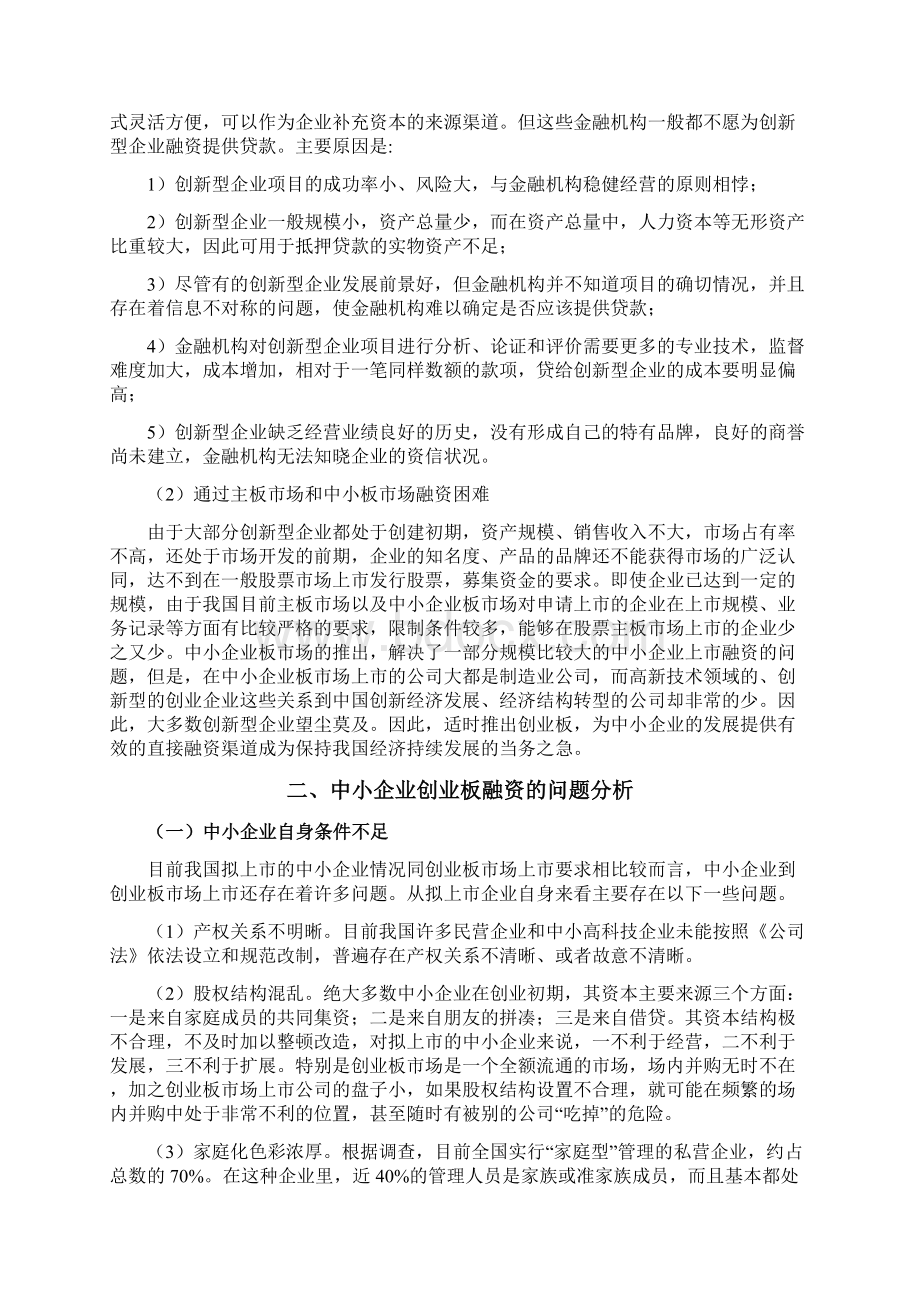 中小企业通过创业板融资问题研究Word文件下载.docx_第2页