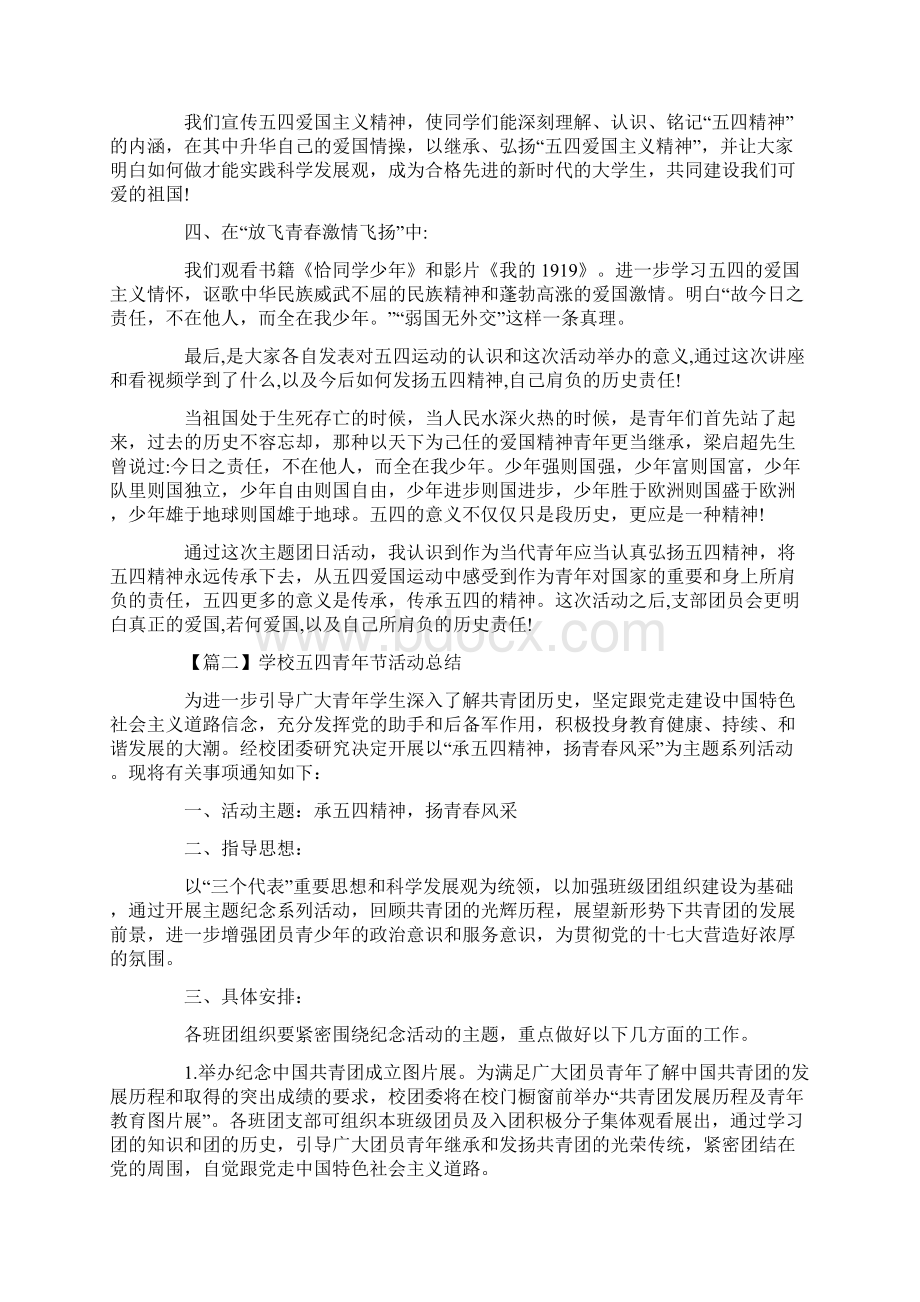 学校五四青年节活动总结范文五篇精选Word格式文档下载.docx_第2页