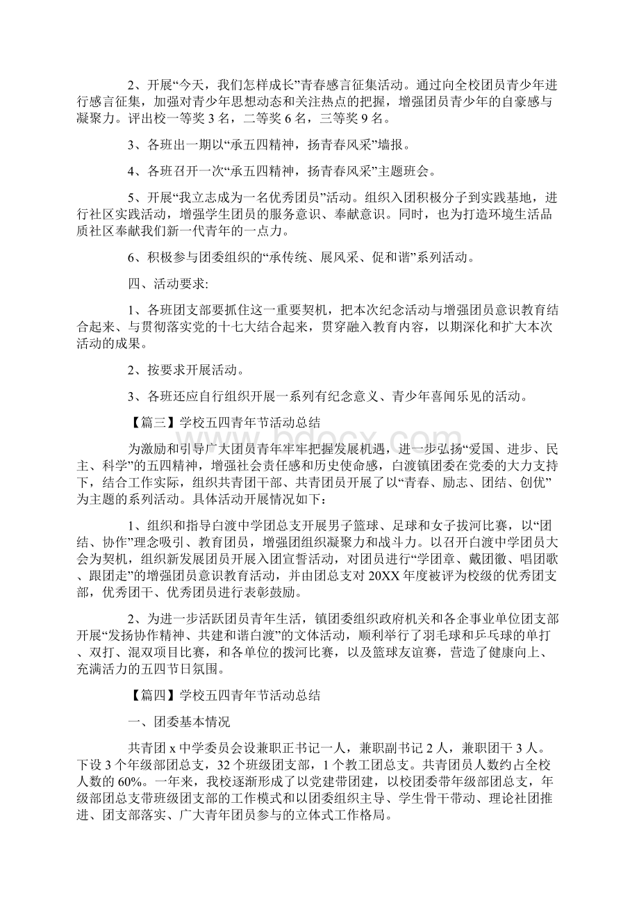 学校五四青年节活动总结范文五篇精选Word格式文档下载.docx_第3页