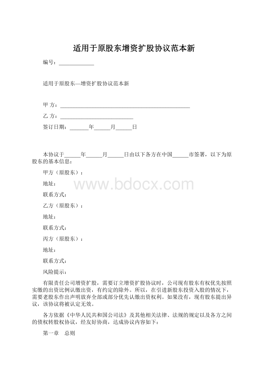 适用于原股东增资扩股协议范本新Word下载.docx