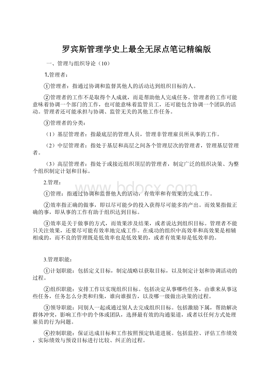 罗宾斯管理学史上最全无尿点笔记精编版.docx