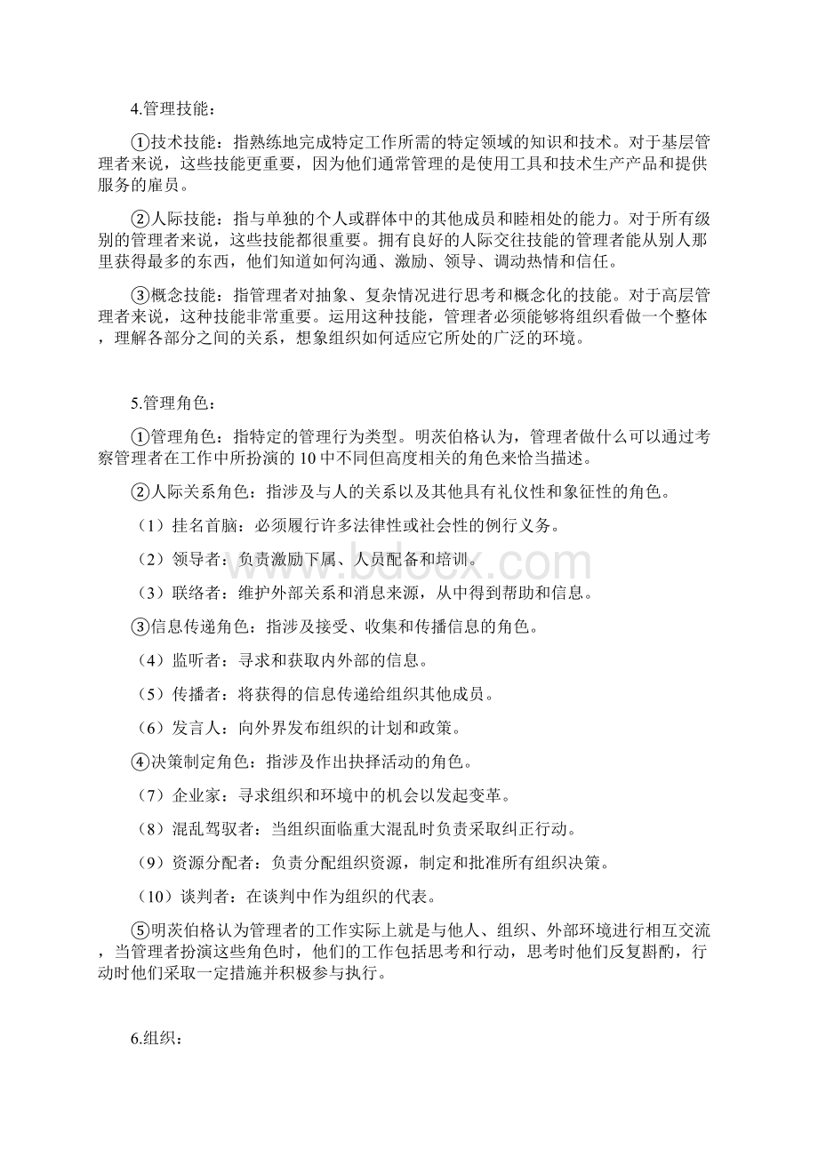 罗宾斯管理学史上最全无尿点笔记精编版.docx_第2页