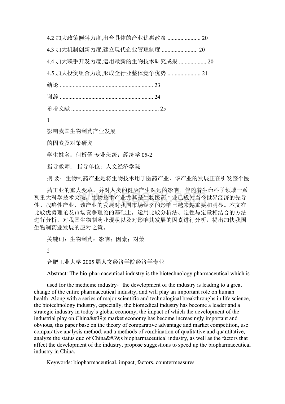 影响我国生物制药产业发展因素及对策研究Word下载.docx_第2页