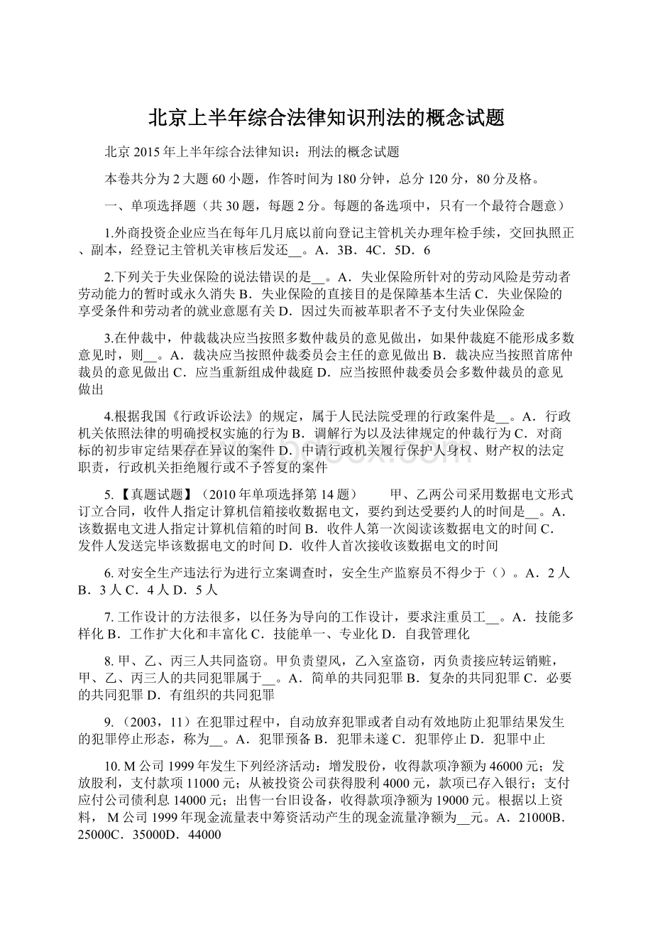 北京上半年综合法律知识刑法的概念试题Word格式.docx_第1页