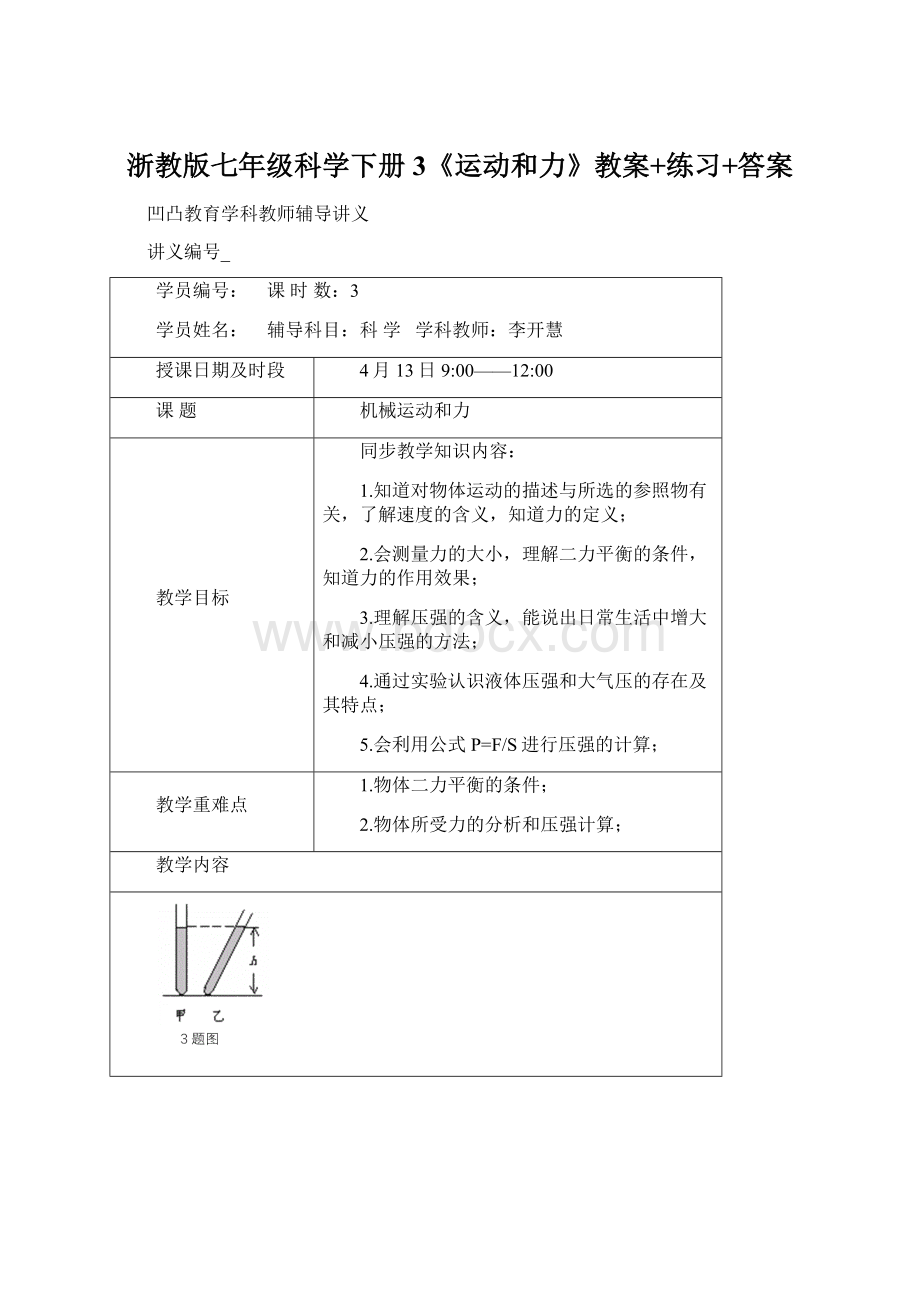 浙教版七年级科学下册3《运动和力》教案+练习+答案.docx