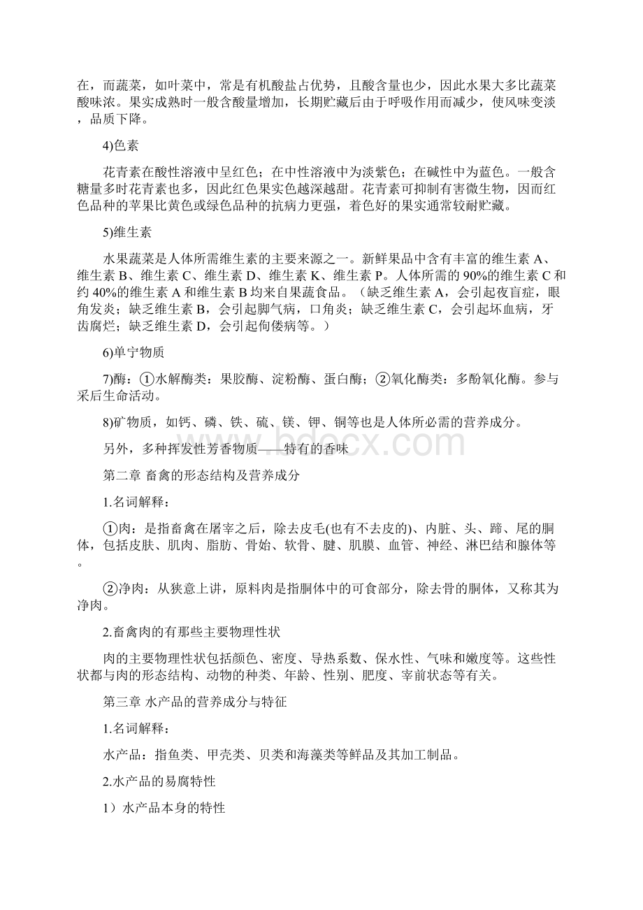 《食品保鲜与加工》复习材料Word格式文档下载.docx_第3页