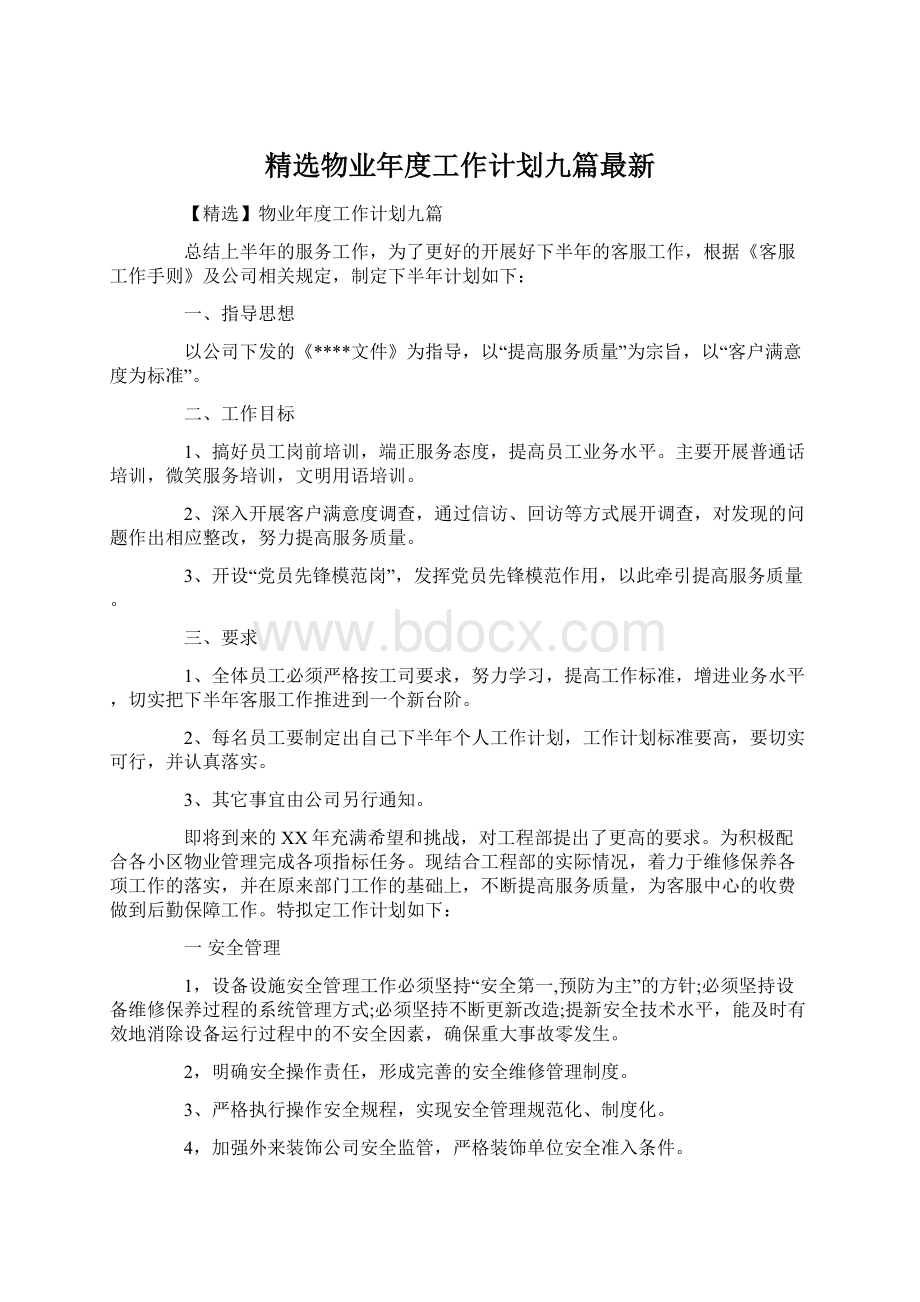 精选物业年度工作计划九篇最新.docx_第1页