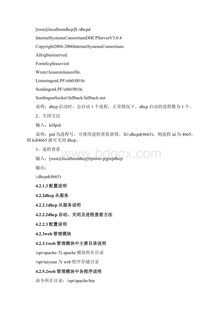 软件系统运维手册Word文件下载.docx_第3页