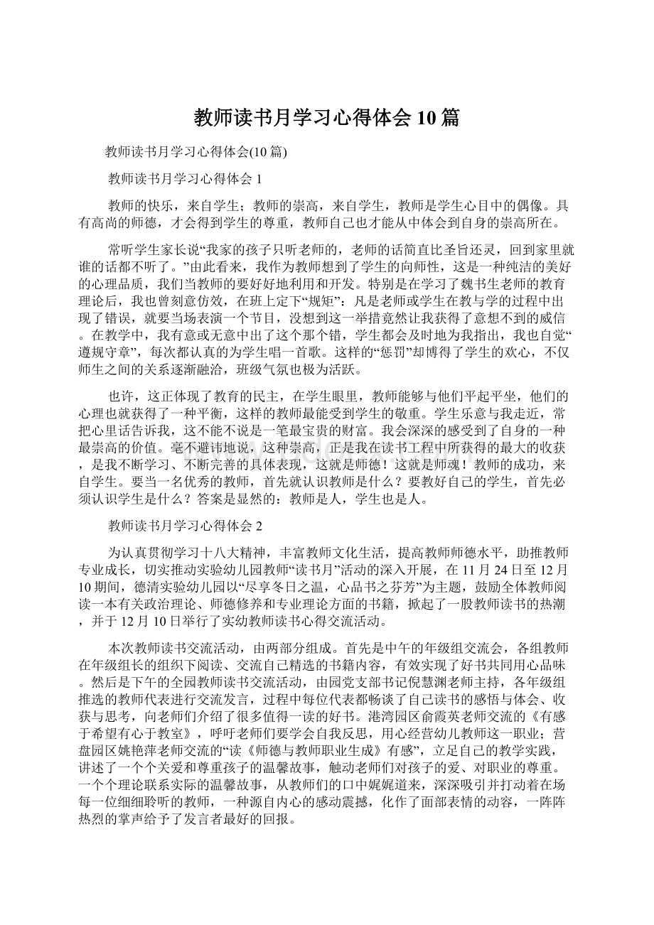 教师读书月学习心得体会10篇.docx