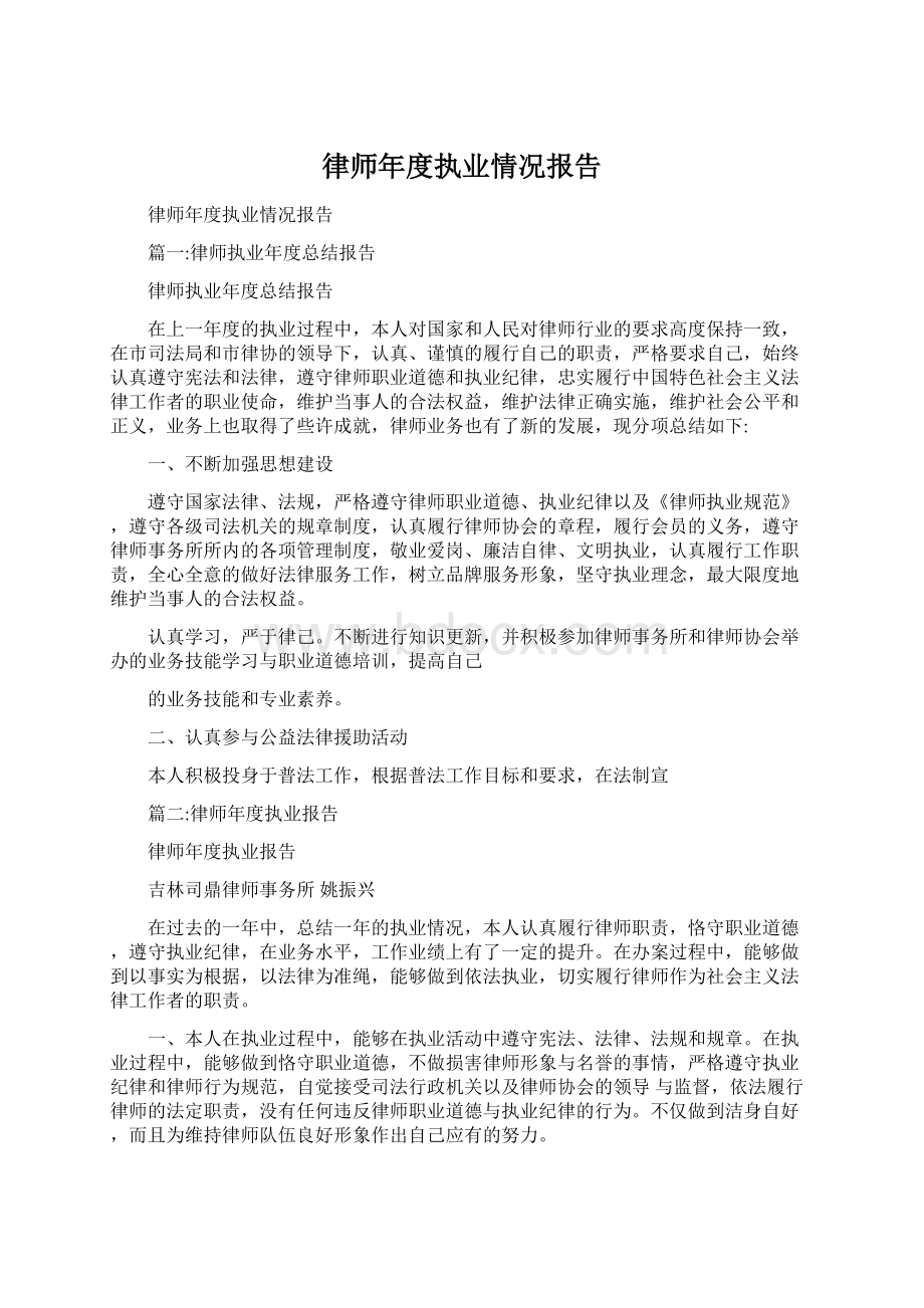 律师年度执业情况报告Word文档下载推荐.docx