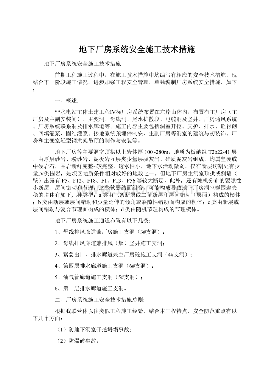 地下厂房系统安全施工技术措施.docx