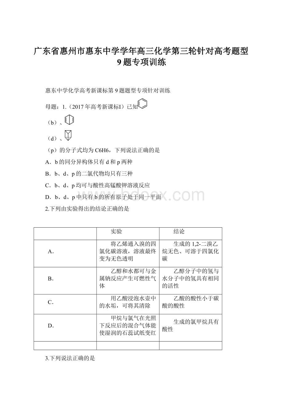 广东省惠州市惠东中学学年高三化学第三轮针对高考题型9题专项训练Word文件下载.docx