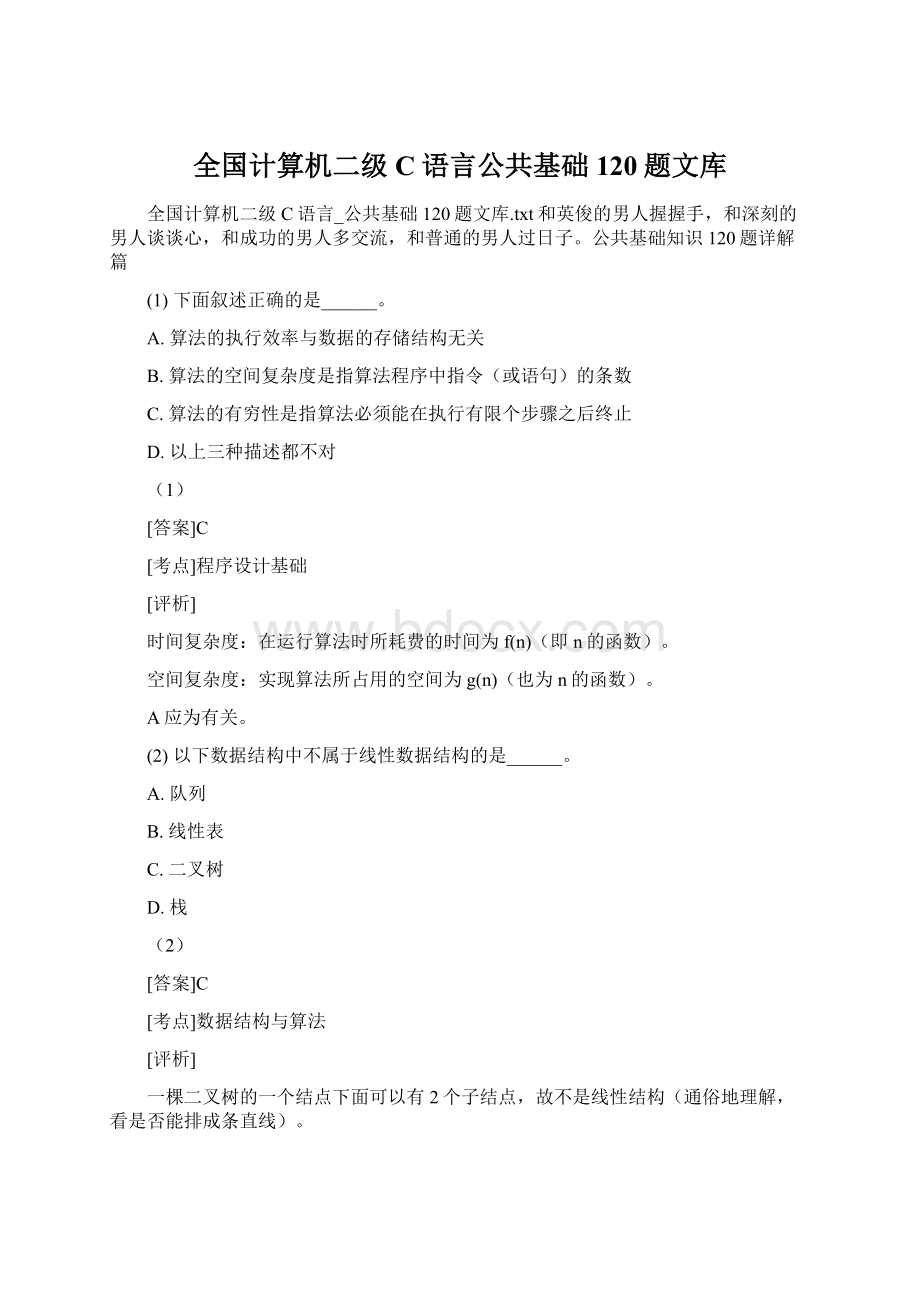 全国计算机二级C语言公共基础120题文库.docx