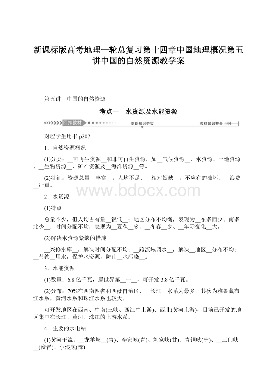 新课标版高考地理一轮总复习第十四章中国地理概况第五讲中国的自然资源教学案Word文档格式.docx