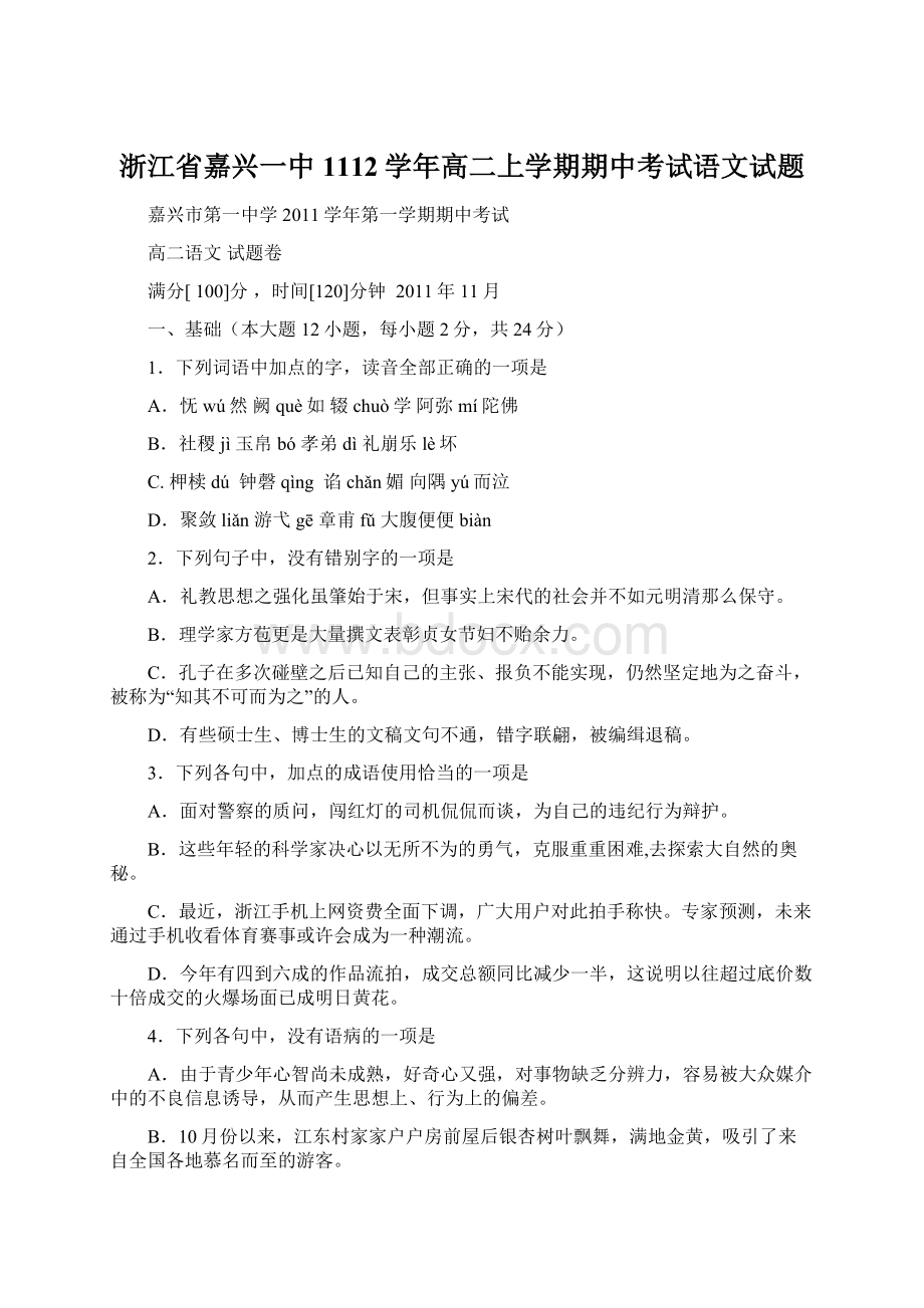 浙江省嘉兴一中1112学年高二上学期期中考试语文试题.docx