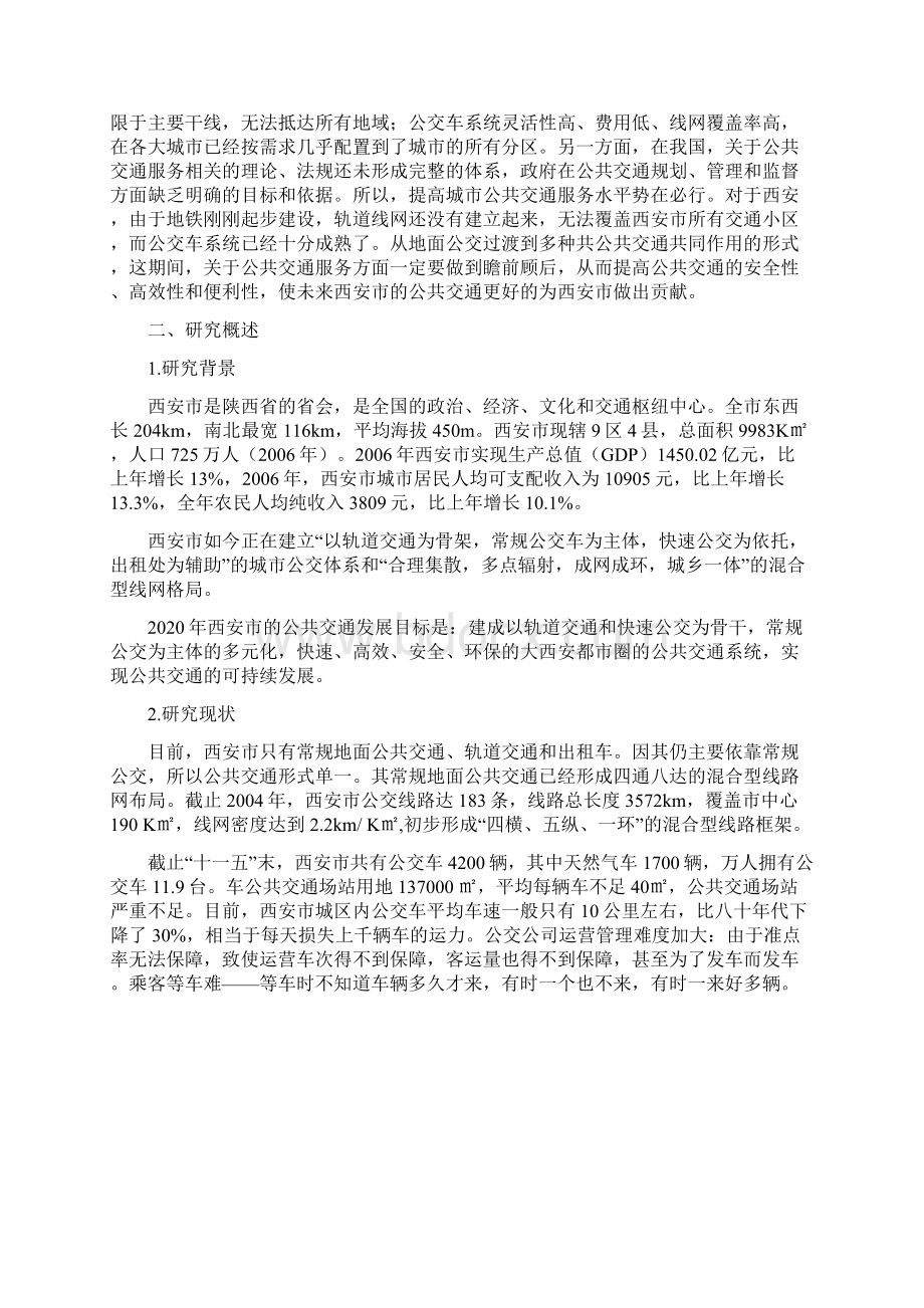 如何提高城市公共交通系统的综合服务水平以西安公共交通现状及未来展望为例解读.docx_第2页