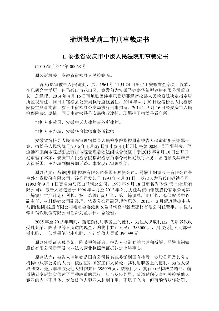 蒲道勤受贿二审刑事裁定书.docx