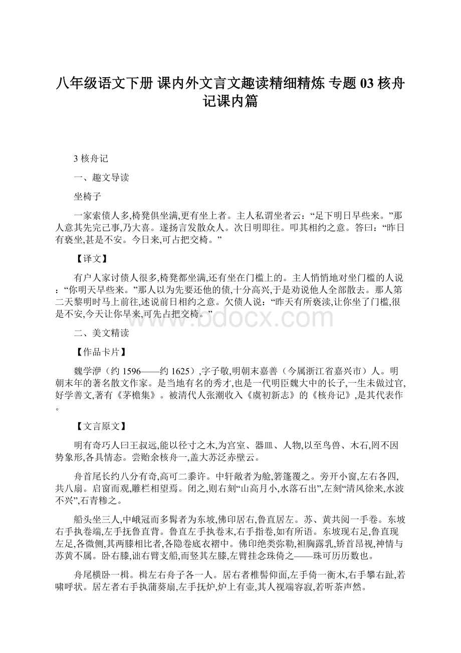 八年级语文下册 课内外文言文趣读精细精炼 专题03 核舟记课内篇.docx_第1页